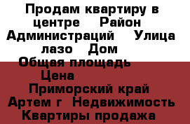 Продам квартиру в центре! › Район ­ Администраций  › Улица ­ лазо › Дом ­ 36 › Общая площадь ­ 45 › Цена ­ 2 550 000 - Приморский край, Артем г. Недвижимость » Квартиры продажа   